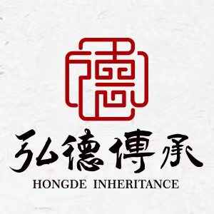 弘德传承