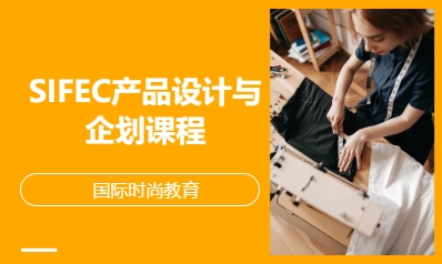 SIFEC产品设计与企划课程