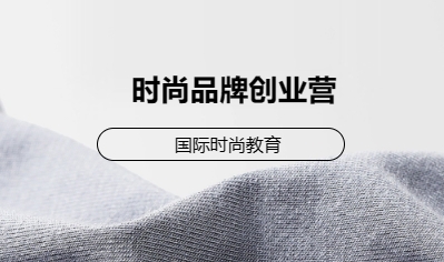 时尚品牌创业营