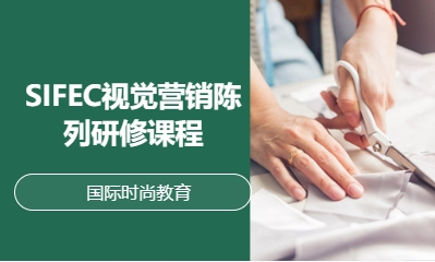 SIFEC视觉营销陈列研修课程