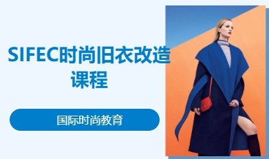 SIFEC时尚旧衣改造课程