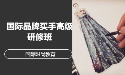 国际品牌买手高级研修班
