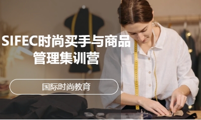 SIFEC时尚买手与商品管理集训营