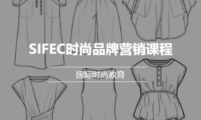 SIFEC时尚品牌营销课程