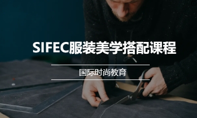 SIFEC服装美学搭配课程