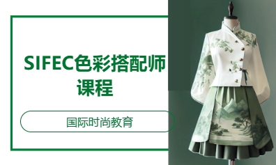 SIFEC色彩搭配师课程