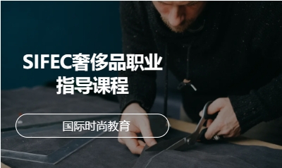 SIFEC奢侈品职业指导课程