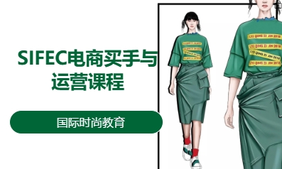 SIFEC电商买手与运营课程