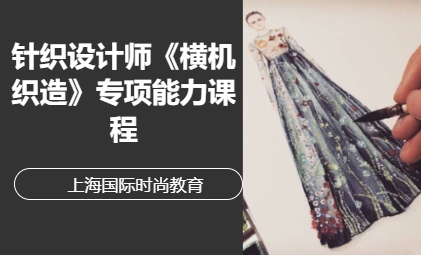 针织设计师《横机织造》专项能力课程