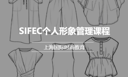 SIFEC个人形象管理课程