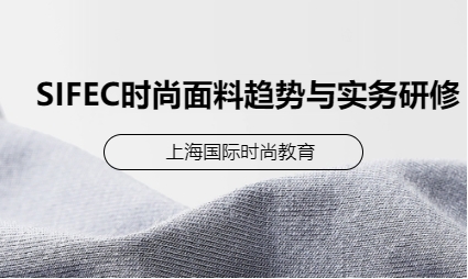 SIFEC时尚面料趋势与实务研修课程