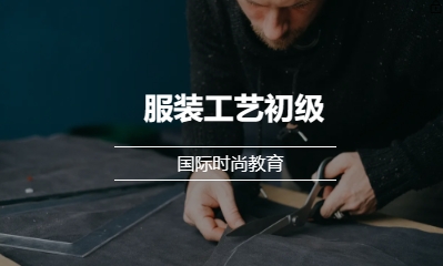服装工艺初级