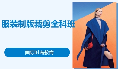 服装制版裁剪全科班 