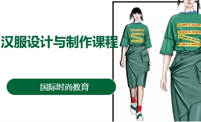 汉服设计与制作课程