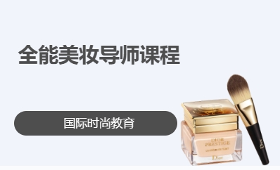 全能美妆导师课程