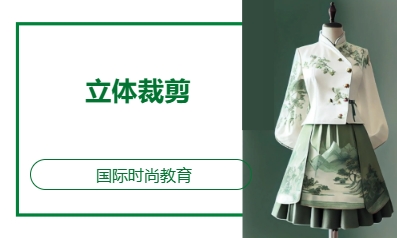 立体裁剪