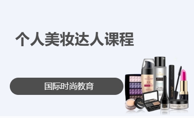 个人美妆达人课程