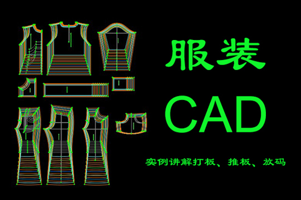 服装CAD