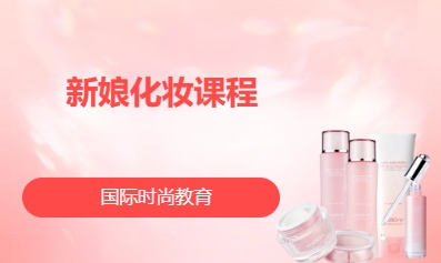 新娘化妆课程