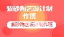 紫砂陶艺设计制作班
