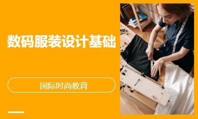 数码服装设计基础