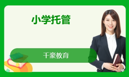 小学托管
