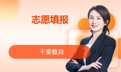 志愿填报