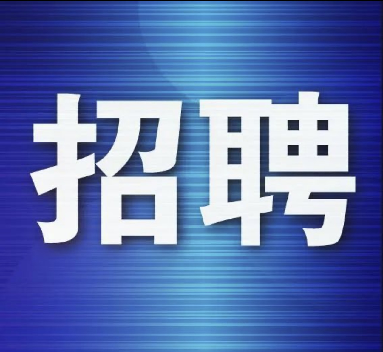 大学城直播公司招化妆师