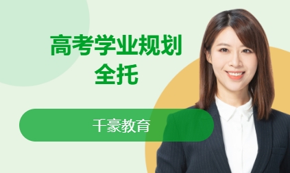 高考学业规划全托数学