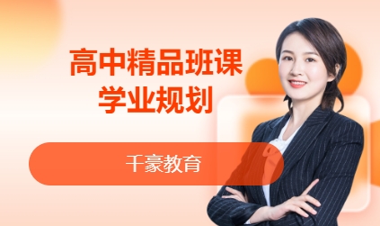 高中精品班课学业规划物化生