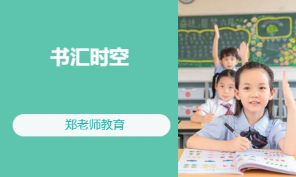 书汇时空