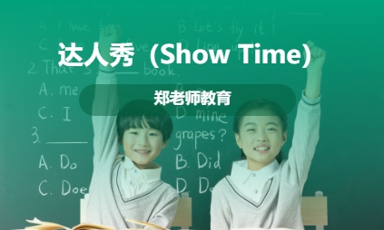 达人秀（Show Time）