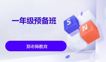 一年级预备班