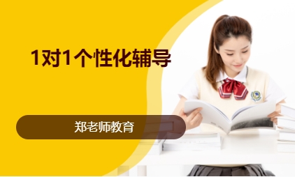 1对1个性化辅导
