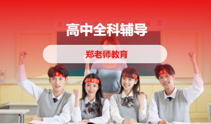 高中全科辅导