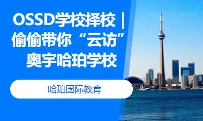 OSSD学校择校｜偷偷带你“云访”奥宇哈珀学校