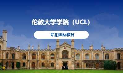 伦敦大学学院（UCL）