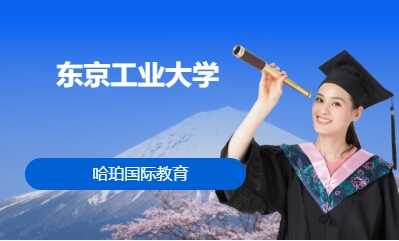 东京工业大学