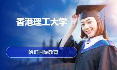 香港理工大学