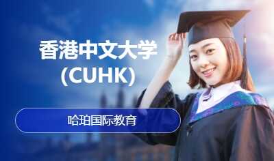 香港中文大学（CUHK）