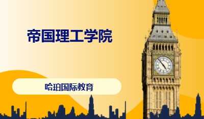 帝国理工学院
