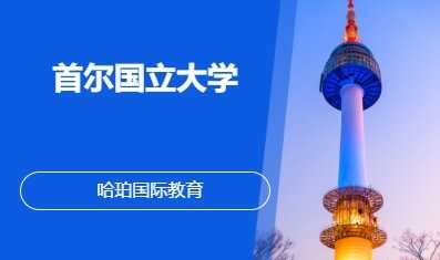 首尔国立大学