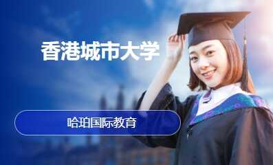 香港城市大学