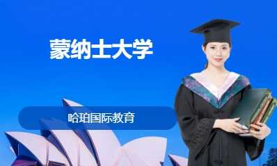 蒙纳士大学