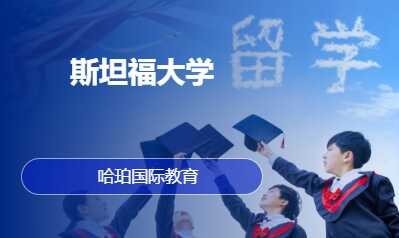 斯坦福大学