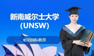 新南威尔士大学（UNSW）