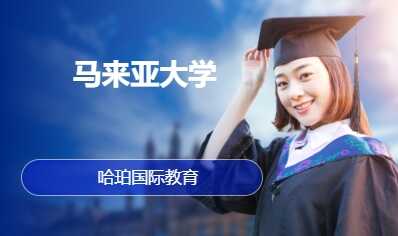 马来亚大学