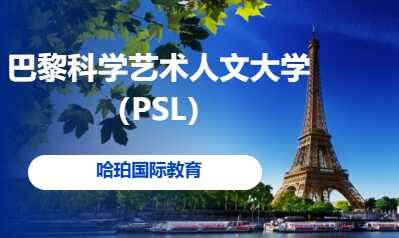 巴黎科学艺术人文大学（PSL）