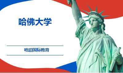 哈佛大学