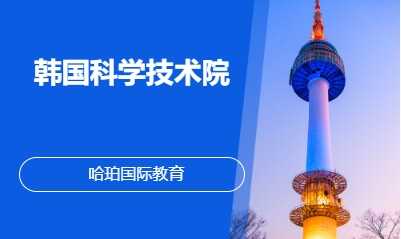 韩国科学技术院
